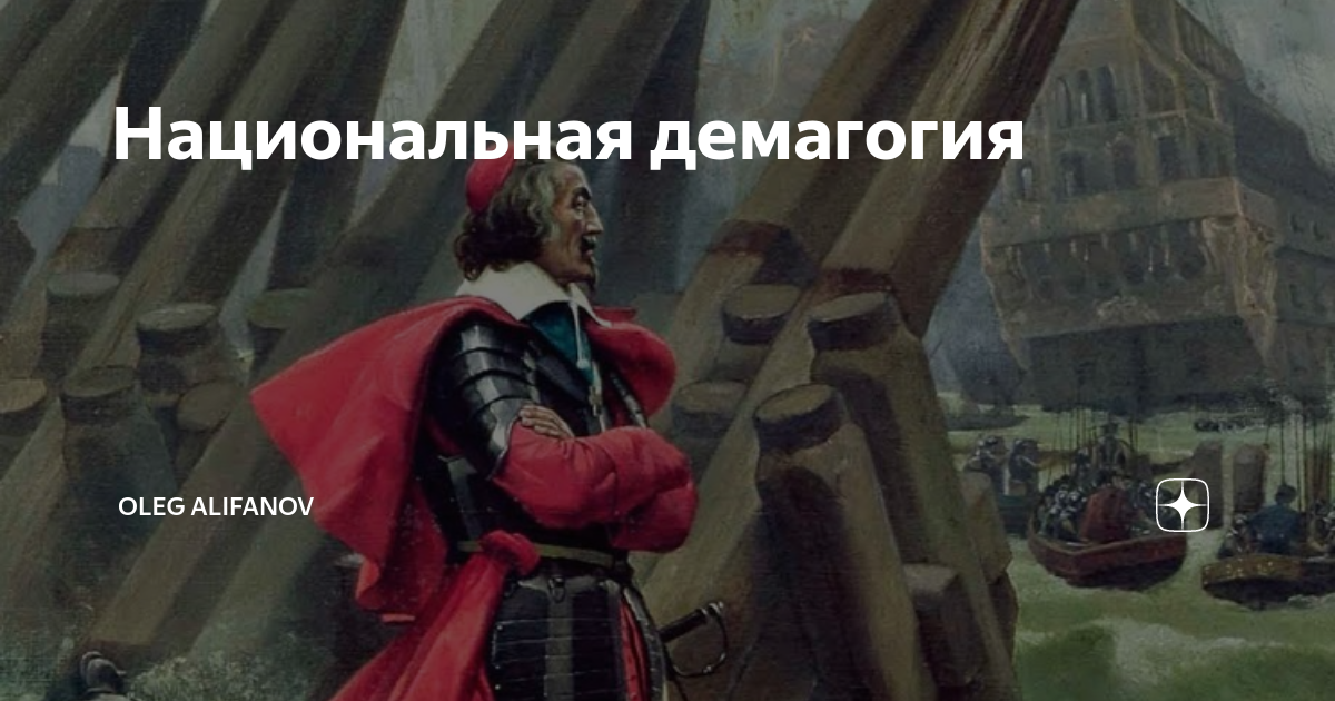 Национальная демагогия | Oleg Alifanov | Дзен