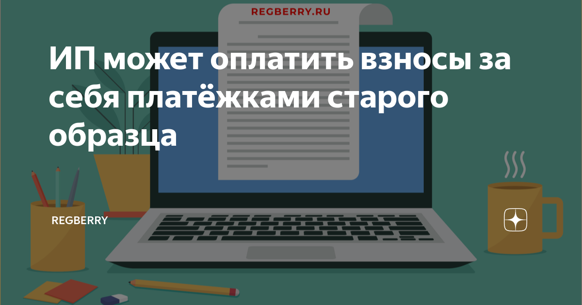 ИП может оплатить взносы за себя платёжками старого образца | Regberry ...