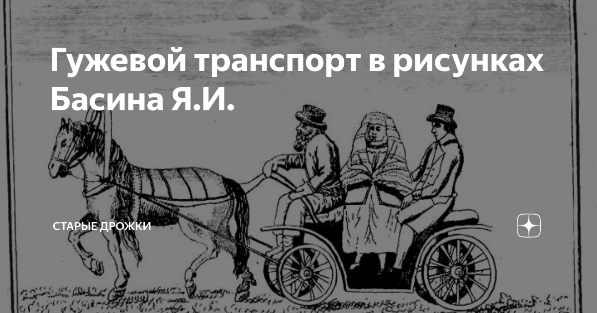 Гужевой транспорт виды транспорта. Гужевой вид транспорта это. Гужевой транспорт. Гужевой общественный транспорт. Старинное средство передвижения.