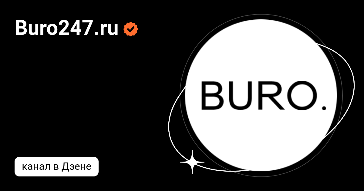 Buro247.ru | Дзен