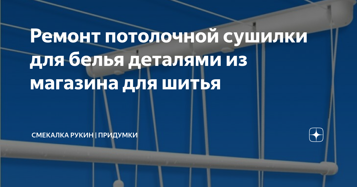 Ремонт потолочной сушилки для белья деталями из магазина для шитья ...