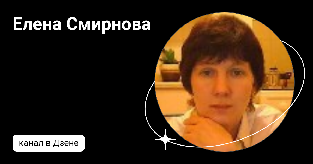 Елена Смирнова | Дзен