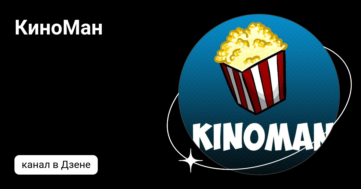 КиноМан | Дзен