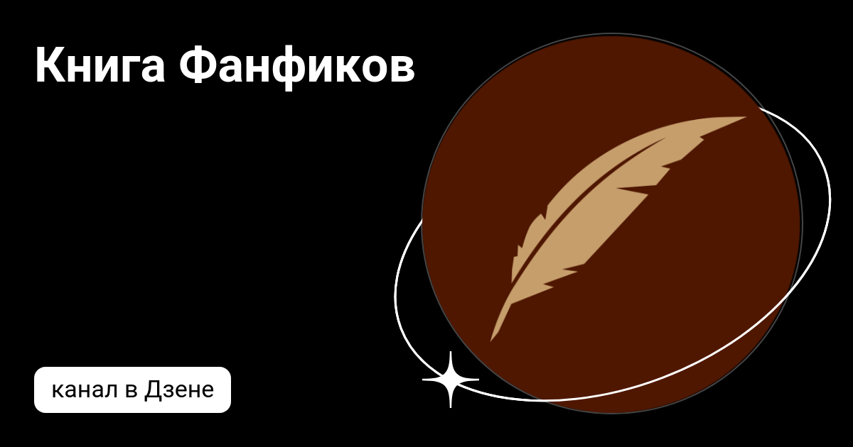 Книга Фанфиков | Дзен