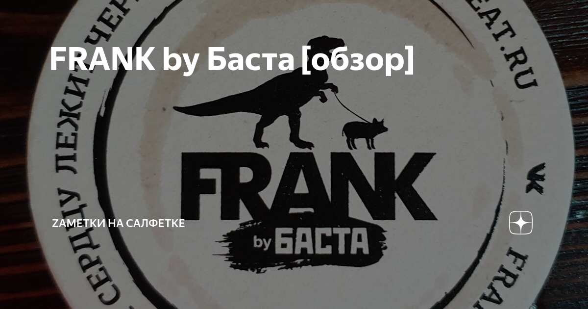 Бай баста краснодар. Логотип Фрэнк Баста. Френд бай Баста. Логотип рестораны Frank by Баста. Баста меню.