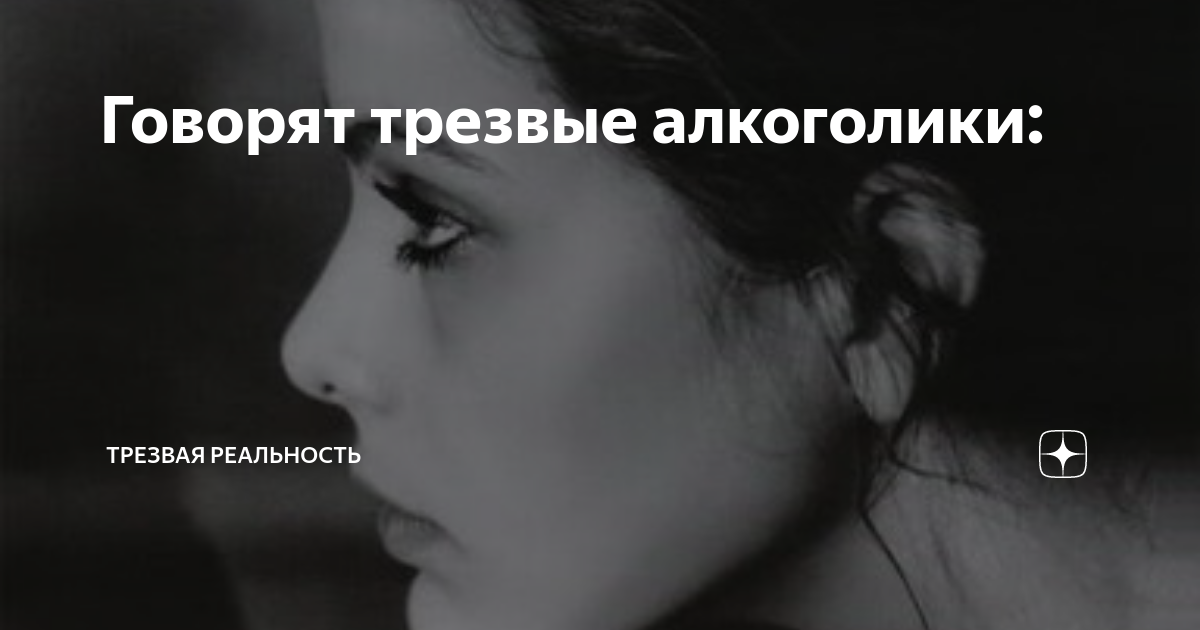 Как говорить трезво. Как говорить трезво. Как говорить трезво. Когда ты единственный трезвый. Как говорить трезво.