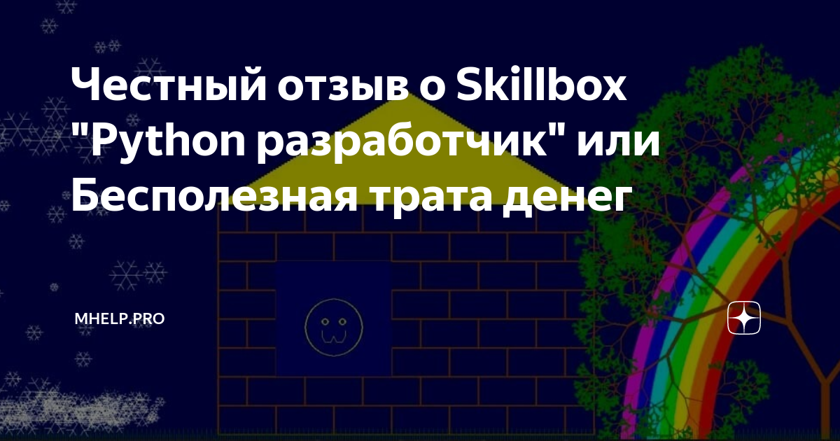 Курс python skillbox. Домик в питоне. Эл Свейгарт Python. Что делает питон Разработчик. Пайтон черепашка домик.