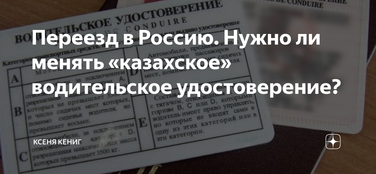 Переезд в Россию. Нужно ли менять «казахское» водительское ...