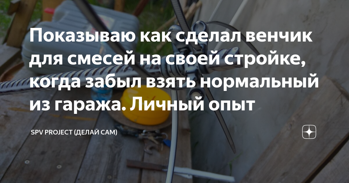 Показываю как сделал венчик для смесей на своей стройке, когда забыл ...