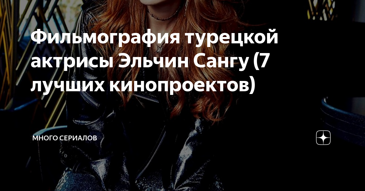 Фильмография турецкой актрисы Эльчин Сангу (7 лучших кинопроектов ...