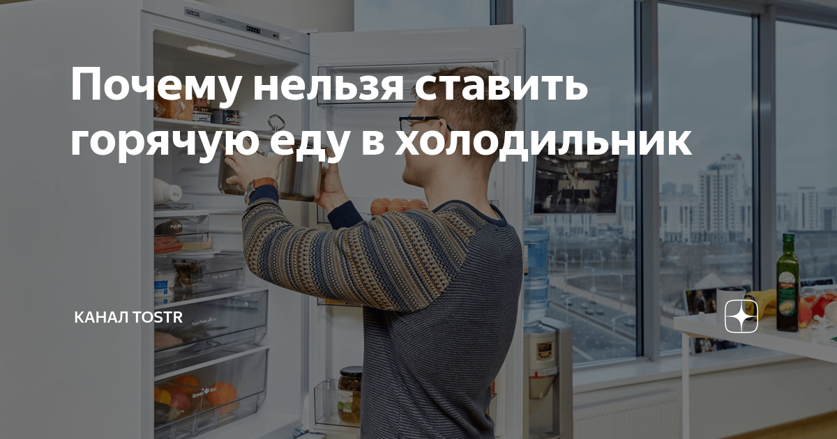 Почему в холодильнике тепло. Почему нельзя ставить горячую еду в холодильник. Почему нельзя ставить горячее в холодильник. Почему нельзя ставить горячее в холодильник основные причины. Фиксики почему нельзя ставить горячее в холодильник.