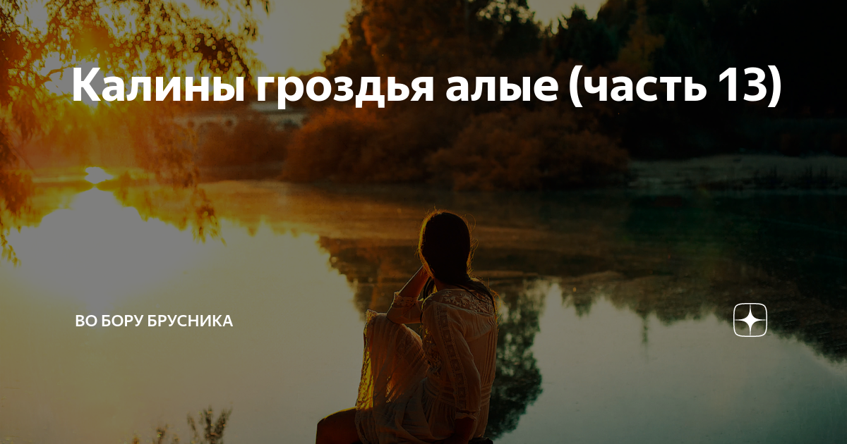 Калины гроздья алые рассказ