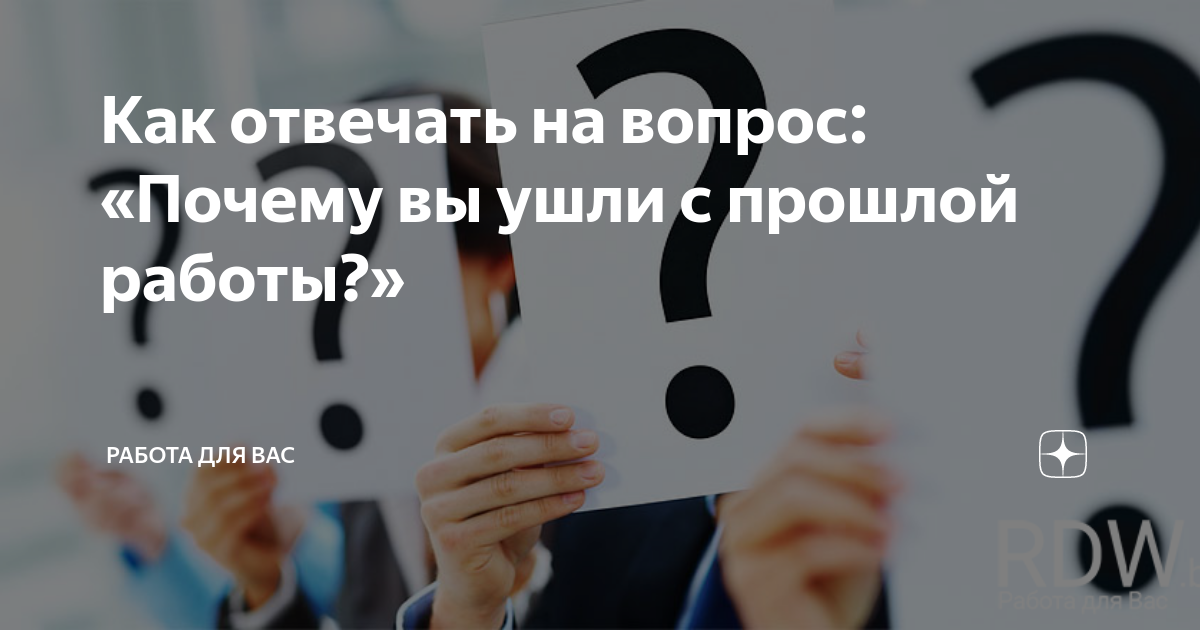 Как ответить на вопрос «почему вы уходите с нынешней работы»?