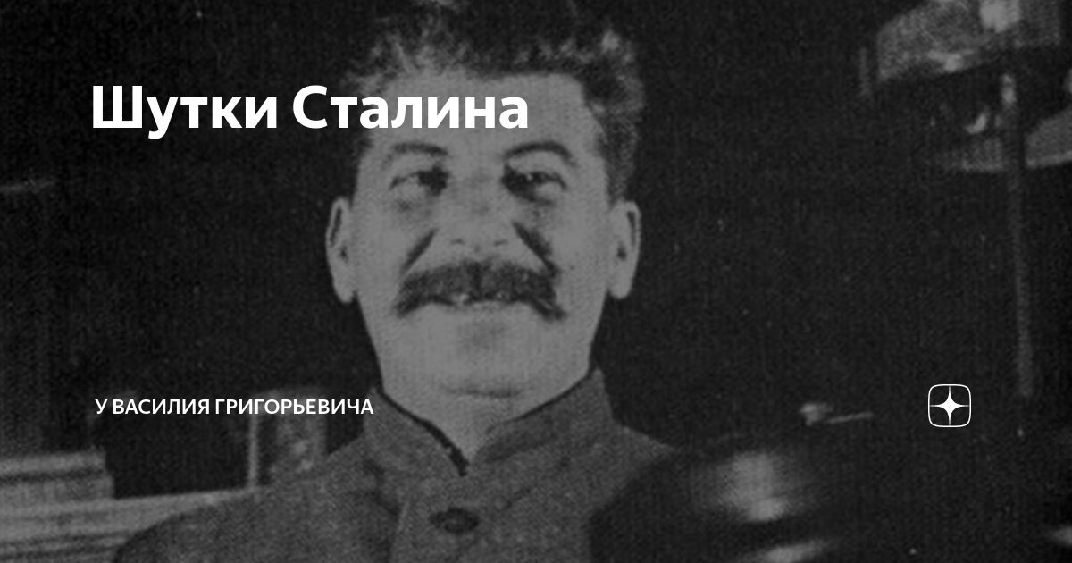 Шутки про сталина. Шутка Сталина про средний палец. Анекдот про средний палец Сталина. Характер Сталина шутка. Шутки Сталина от которых было не до смеха