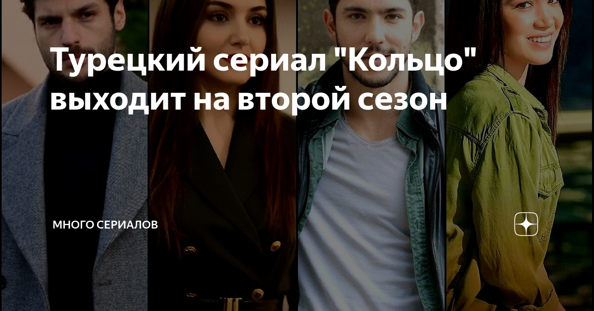 Сериал кольцо фото турецкий