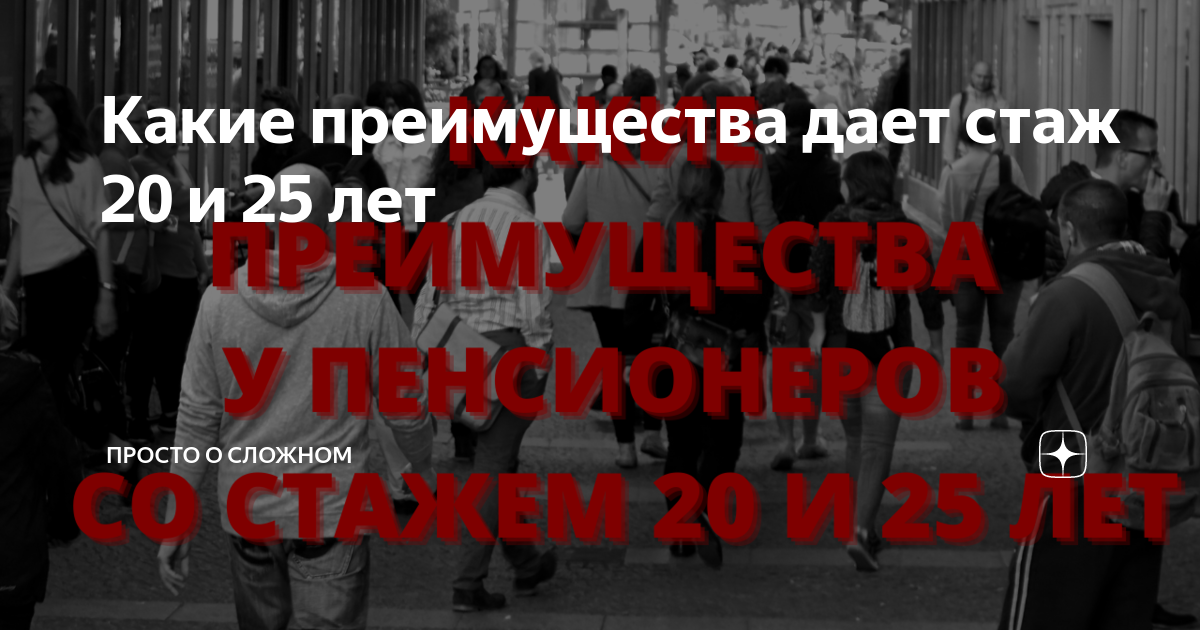 Какие преимущества дает стаж 20 и 25 лет | Просто о сложном |Дзен