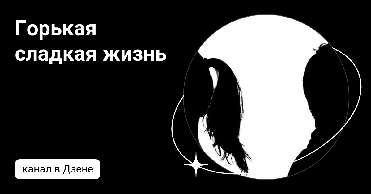 Горькая сладкая жизнь | Дзен