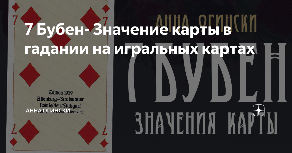 6 Бубновая значение карты. Что означает карта 7 бубен. 7 Бубен в гадании. 6 Бубен значение карты.