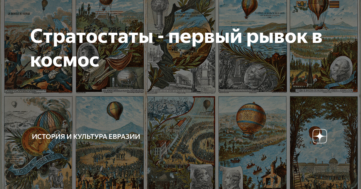Стратостаты - первый рывок в космос | История и культура Евразии | Дзен