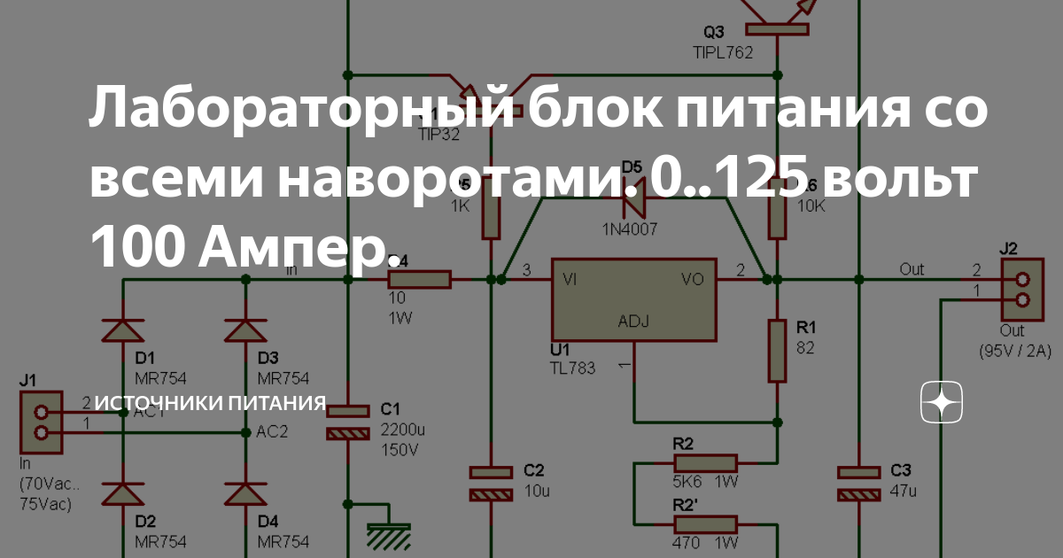 Лабораторный Блок Питания Со Всеми Наворотами. 0.125 Вольт 100.