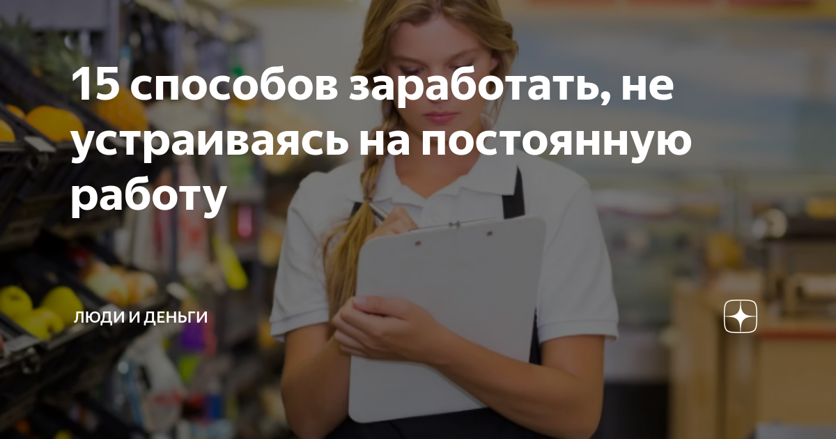 15 способов заработать, не устраиваясь на постоянную работу | Люди и