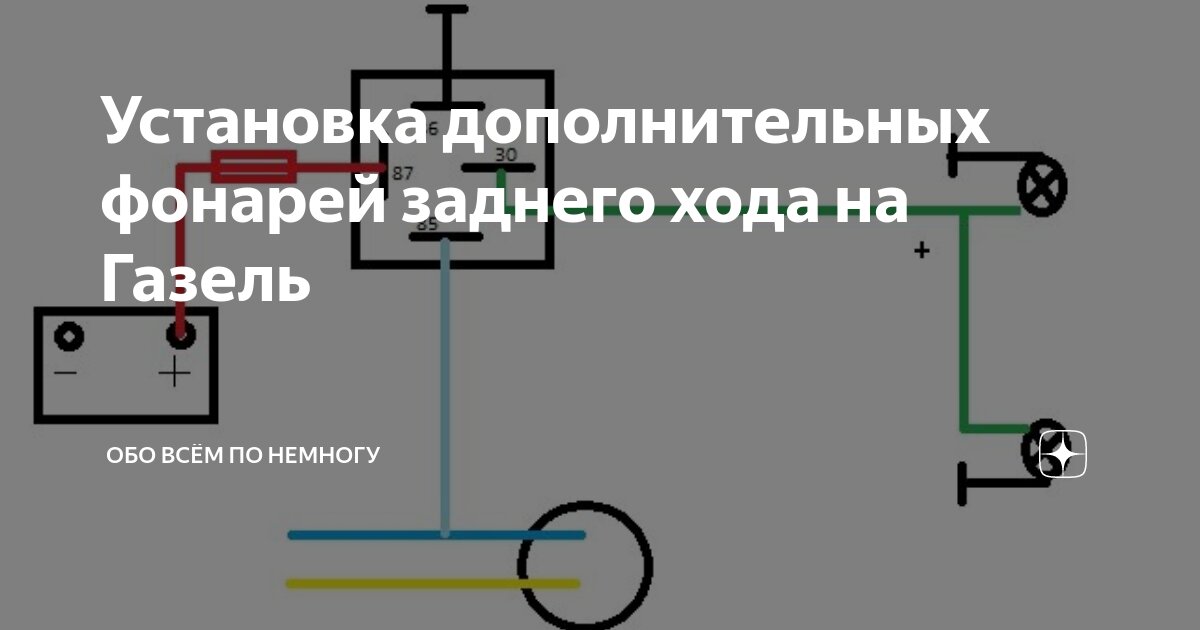 Установка дополнительных фонарей заднего хода на Газель Обо всём по немногу Дзен