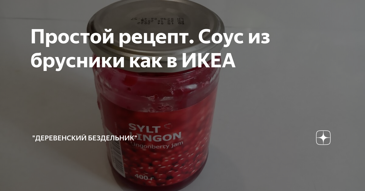 Простой рецепт. Соус из брусники как в ИКЕА | "Деревенский бездельник ...