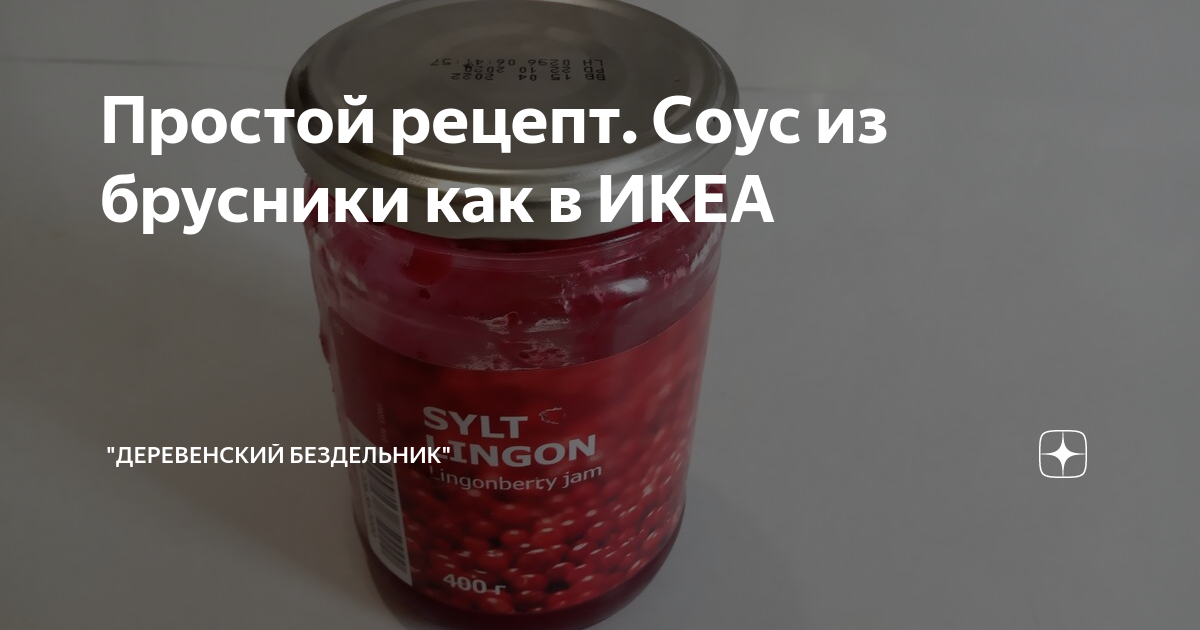 Рецепт соуса икеа. Брусничный соус икеа. Соус из брусники икеа. Рецепт соуса из Икеи. Брусничный соус как в икеа.