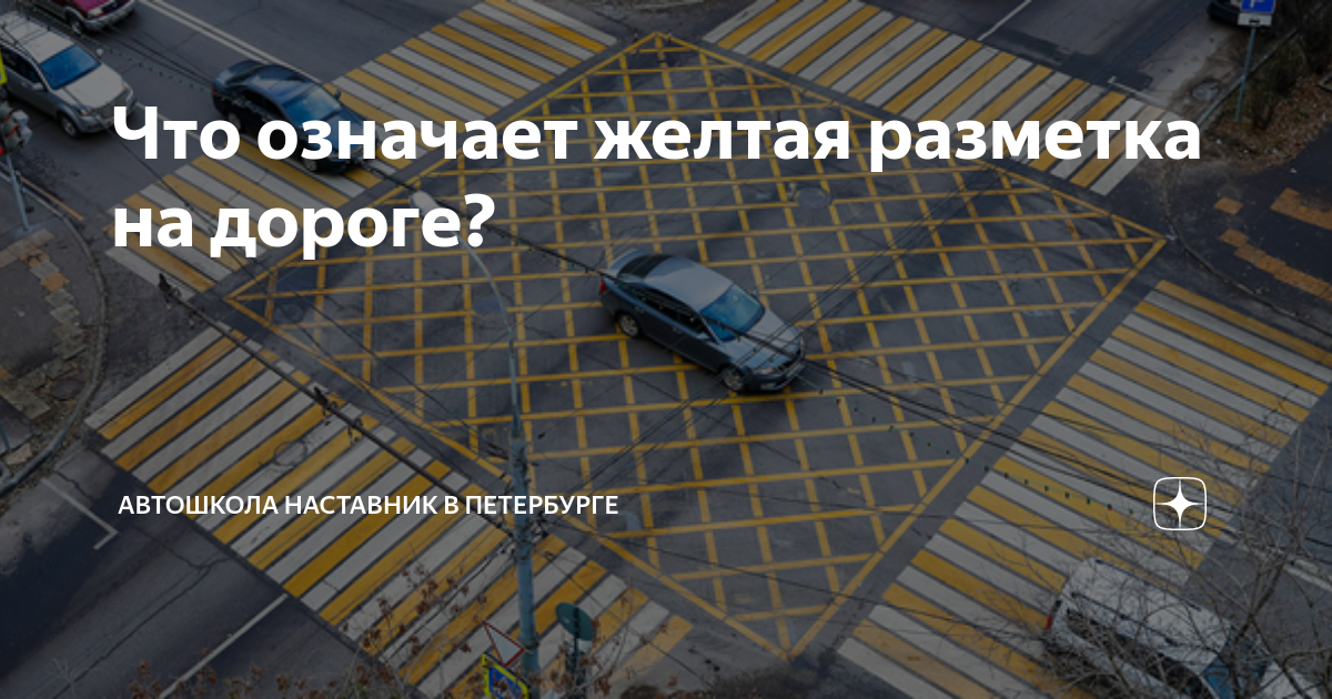 Что означает желтая разметка на дороге? | Автошкола Наставник в ...