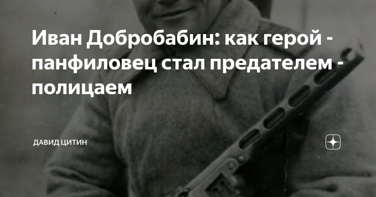 Иван добробабин один из 28 панфиловцев. Дмитрий поляков генерал-майор гру. Тарас бульба предательство. Семён бычков герой советского. Военнопленные это определение.