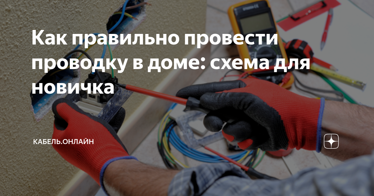 Как правильно провести проводку в доме: схема для новичка | Кабель ...