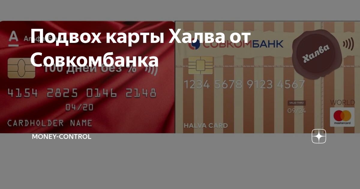халва банк карта. карта халва совкомбанк в чем подвох. совкомбанк одобряет ли кредиты. карта халва мем. в чем подвох совкомбанка.
