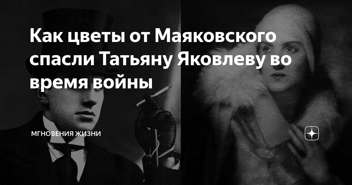 Цветы от маяковского для татьяны яковлевой. Татьяна Яковлева и Маяковский. Татьяна Яковлева любовь Маяковского. Маяковский Яковлева цветы.