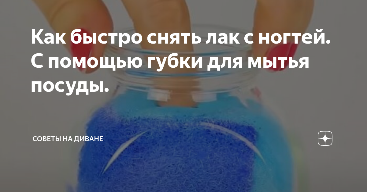Как быстро снять лак Как быстро снять лак