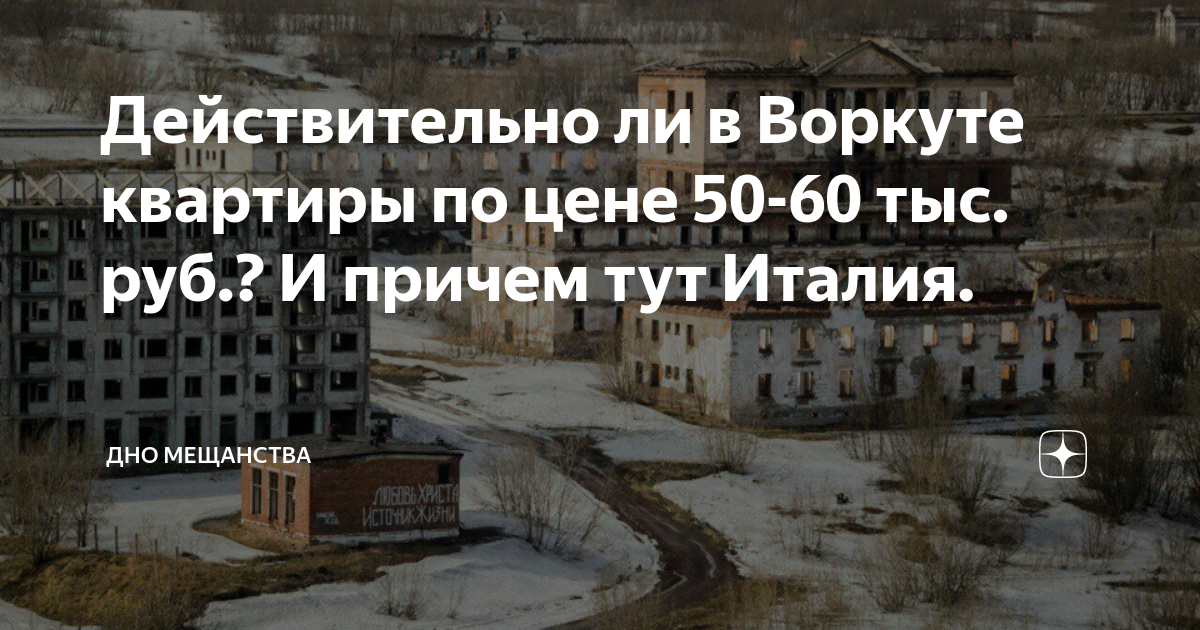 Действительно ли в Воркуте квартиры по цене 50-60 тыс. руб.? И причем ...