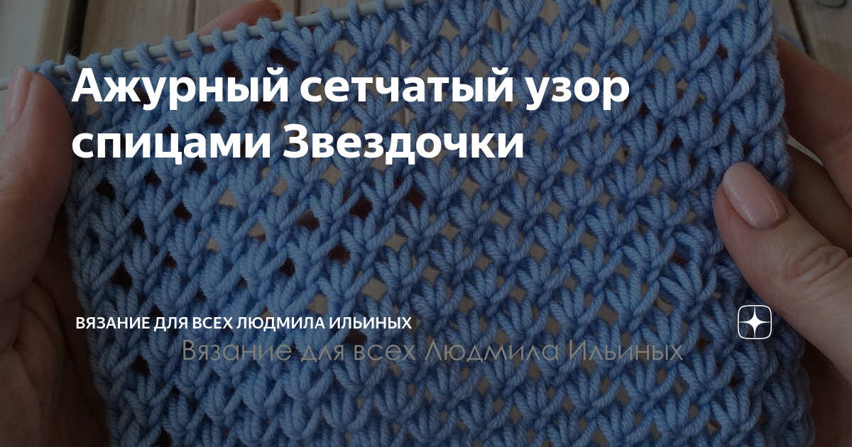 Вязание для всех людмила ильиных схемы узоров спицами