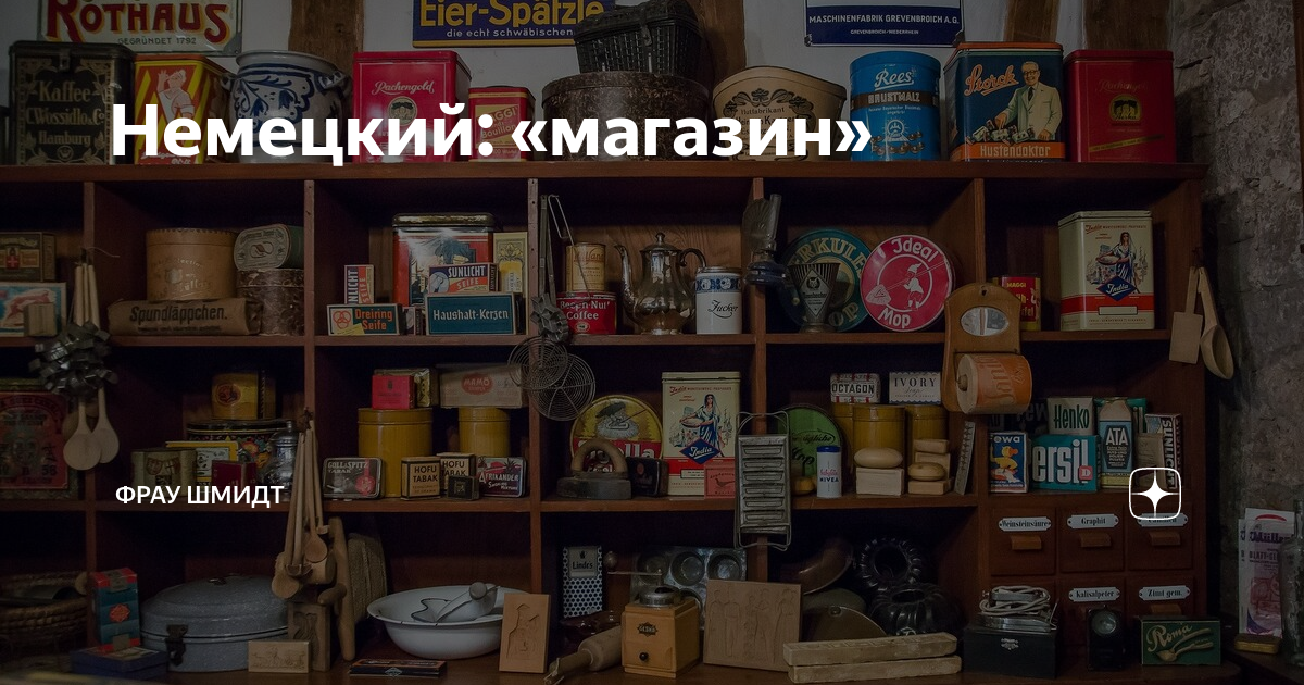 Немецкий: «магазин» | Фрау Шмидт | Дзен