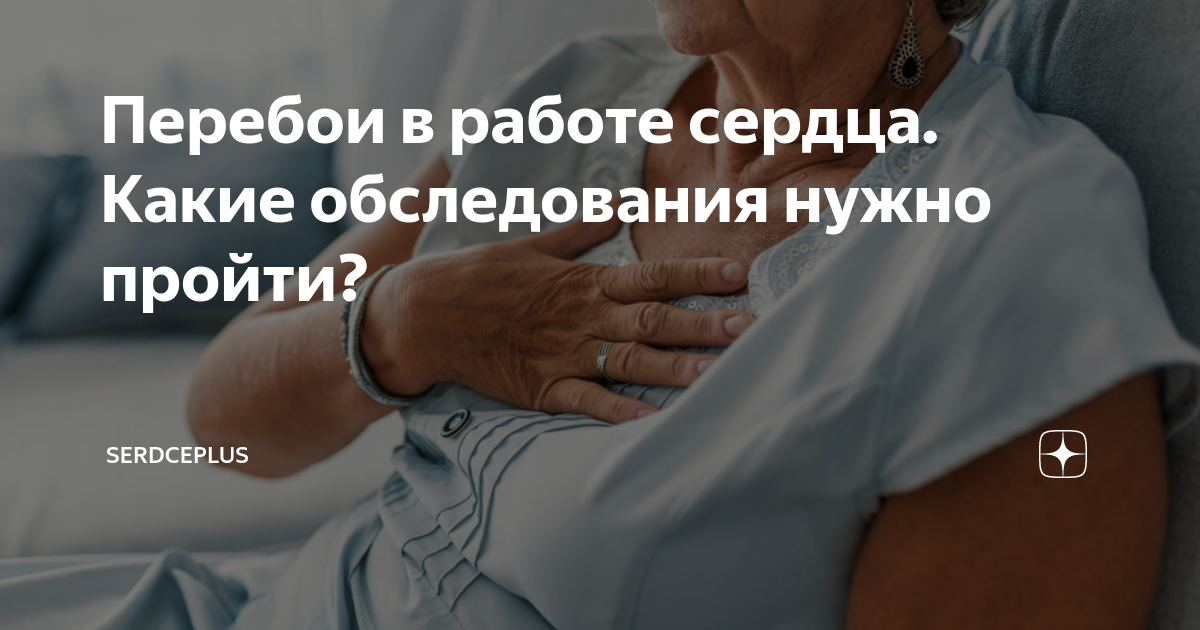 Перебои в работе сердца. Какие обследования нужно пройти? | Доктор ...