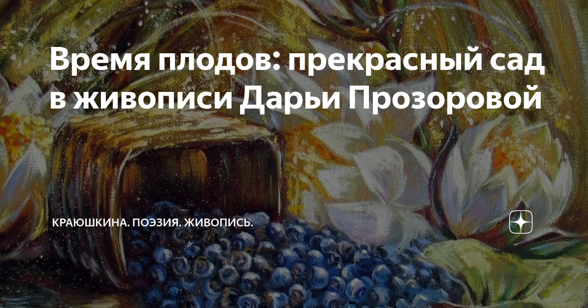 Краюшкина поэзия. Краюшкина поэзия живопись. Дарья Прозорова художник картины.