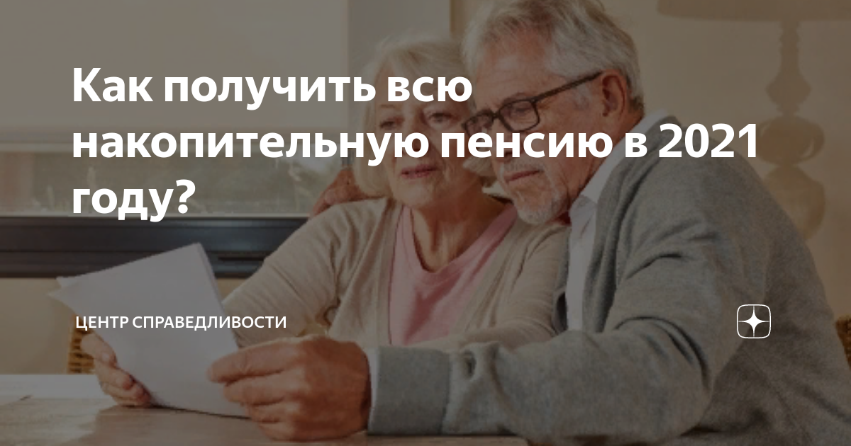 Как получить всю накопительную пенсию в 2021 году? | Центр ...