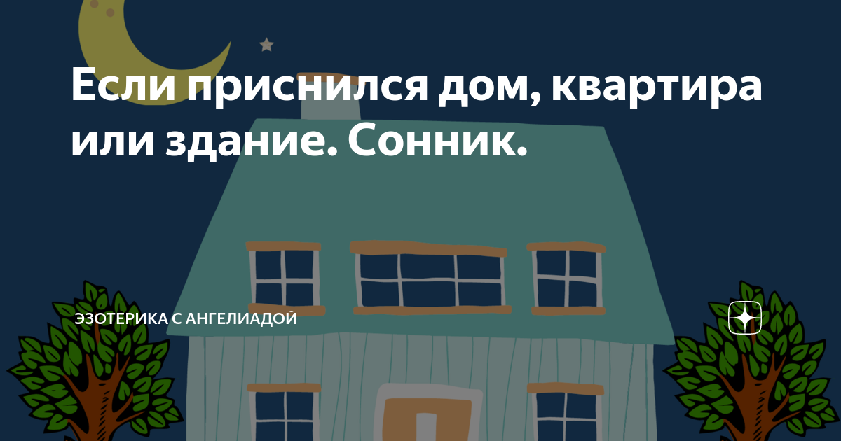 «Сонник Дом приснился, к чему снится во сне Дом»