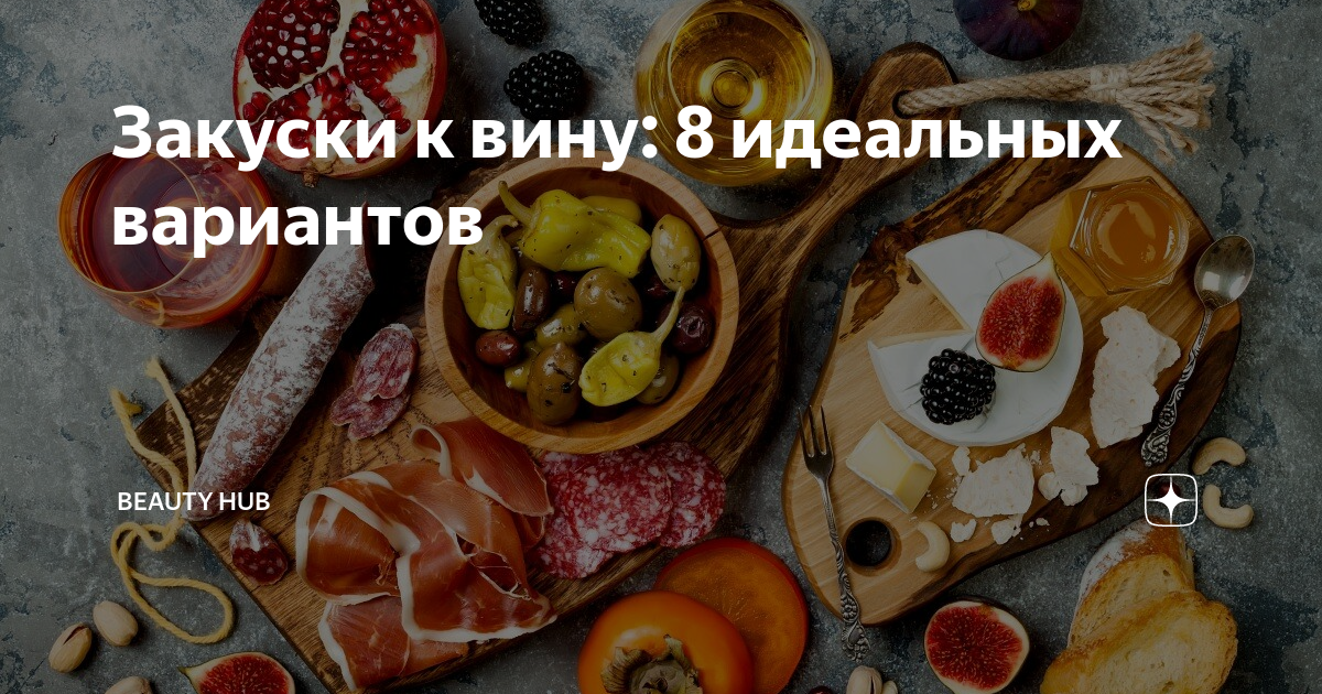 Закуски рецепты под вино