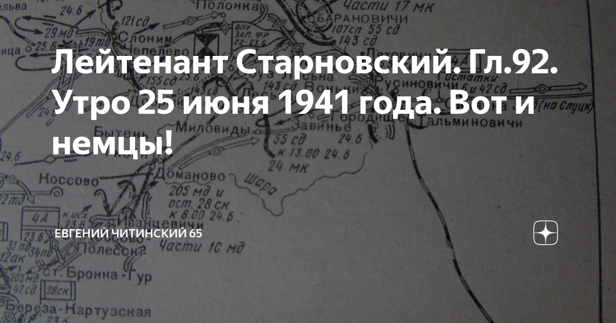 Лейтенант Старновский. Гл.92. Утро 25 июня 1941 года. Вот и немцы ...