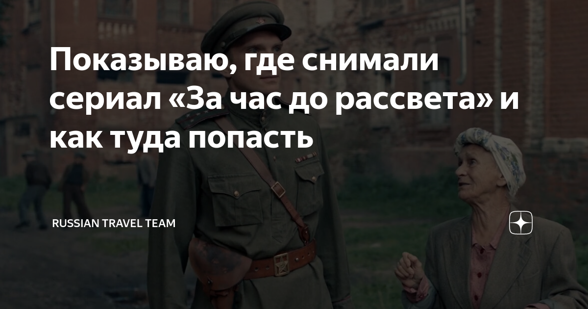 за час до рассвета сериал