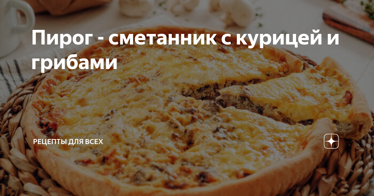 Сметанный пирог с курицей рецепт