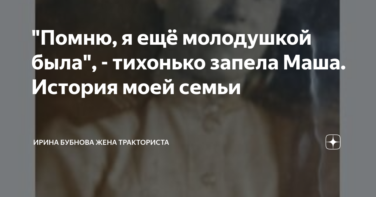 Помню я еще молодушкой была. Помню я еще молодушкой была