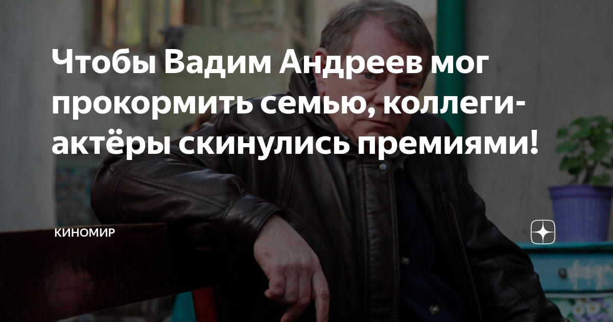 Чтобы Вадим Андреев мог прокормить семью, коллеги-актёры скинулись ...