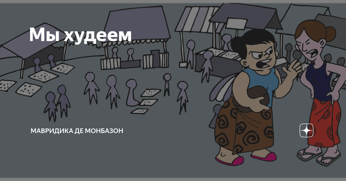 Мавридика де монбазон надо жить. МАВРИДИКА Монбазон. МАВРИДИКА де Монбазон дзен. МАВРИДИКА рассказы.