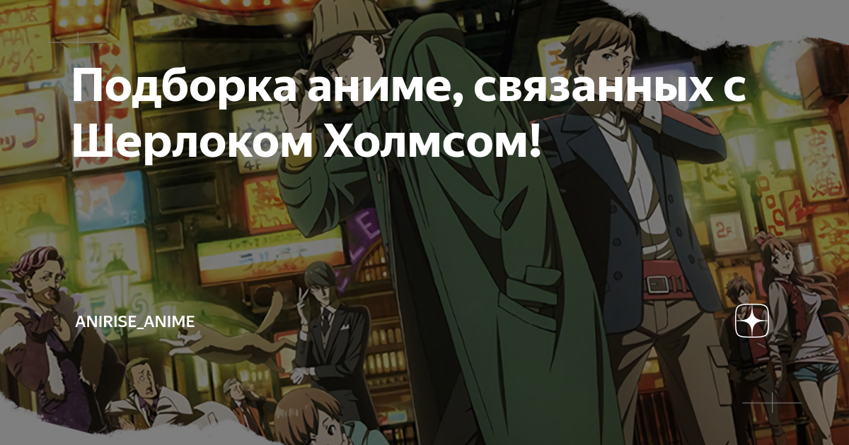 Подборка аниме, связанных с Шерлоком Холмсом! | AniRise_anime | Дзен