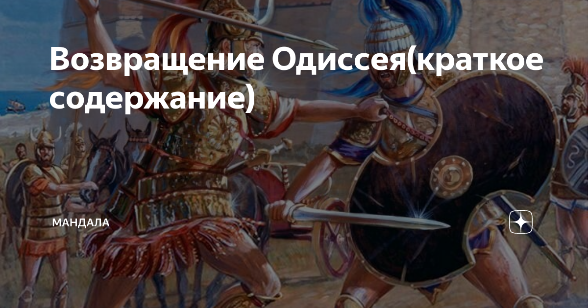 Возвращение Одиссея(краткое содержание) | Мандала | Дзен